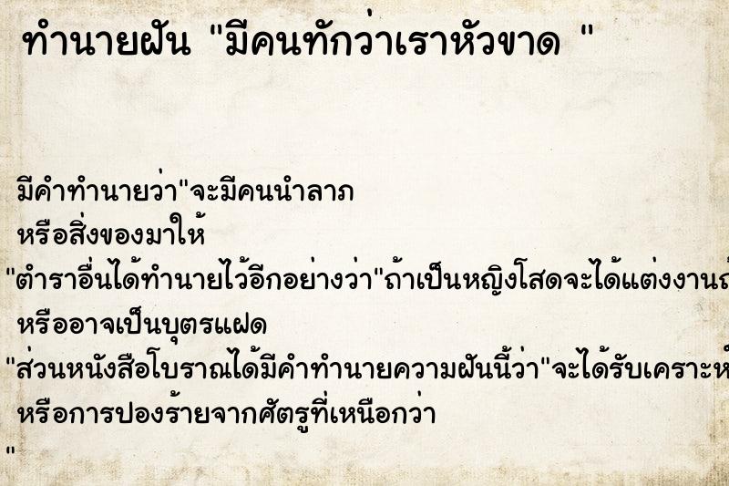 ทำนายฝันทำนายฝันมีคนทักว่าเราหัวขาด